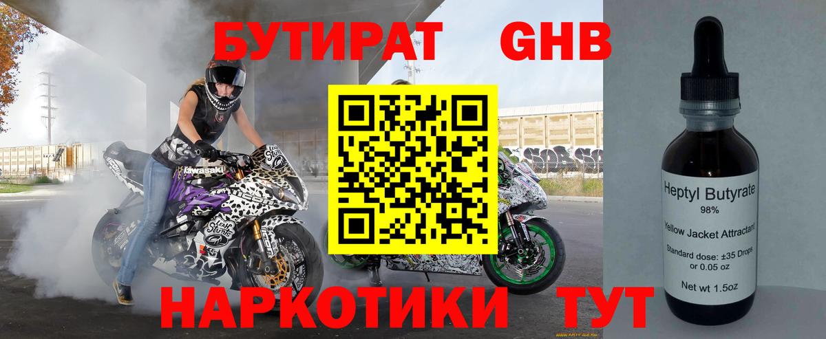 Бутират Butirat Ржев