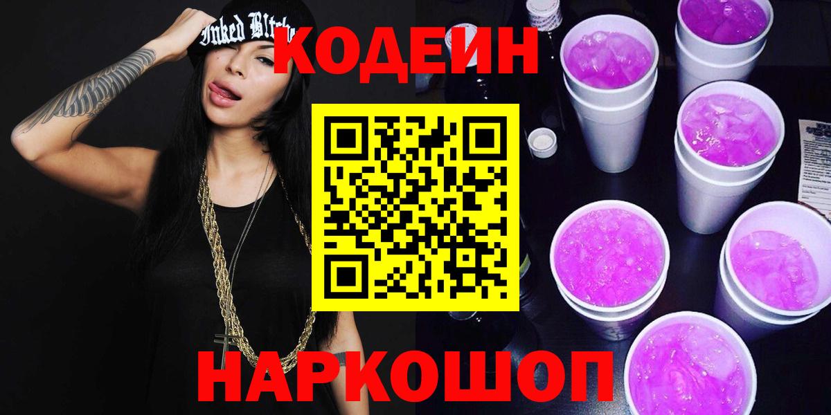 Кодеин Purple Drank Ржев